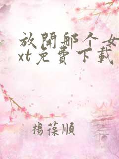 放开那个女巫txt免费下载