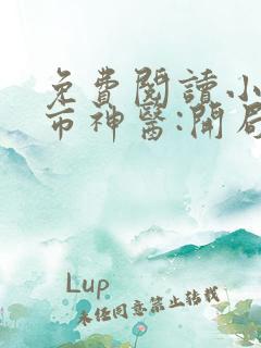 免费阅读小说都市神医:开局九张婚书江羽