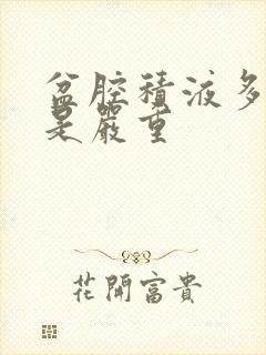 盆腔积液多少才是严重