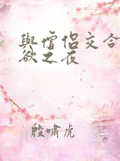 与僧侣交合的情欲之夜