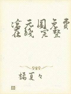 沧元图免费全集在线 完整