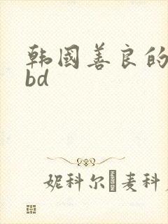 韩国善良的妻子bd
