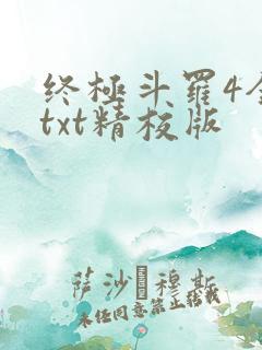 终极斗罗4全本txt精校版