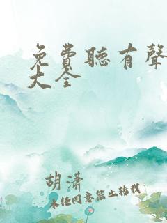 免费听有声小说大全