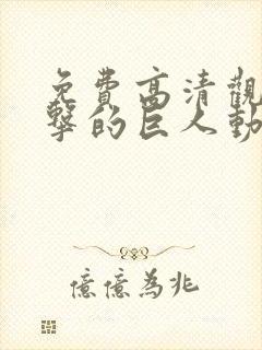 免费高清观看进击的巨人动漫