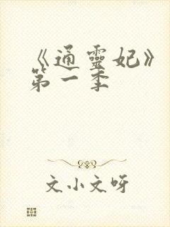 《通灵妃》动漫第一季