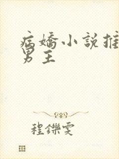 病娇小说推文双男主