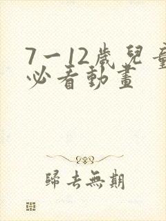 7一12岁儿童必看动画