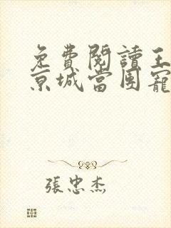 免费阅读王妃在京城当团宠小说