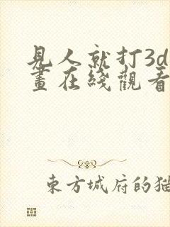 见人就打3d漫画在线观看