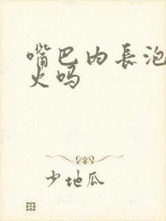 嘴巴内长泡是上火吗