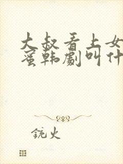 大叔看上女儿闺蜜韩剧叫什么