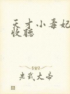 天才小毒妃在线收听