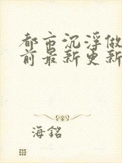 都市沉浮做局超前最新更新小说