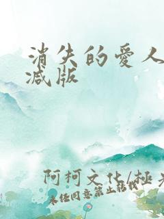 消失的爱人无删减版