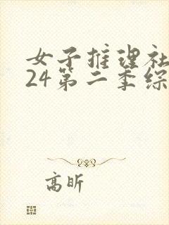 女子推理社2024第二季综艺免费观看全集