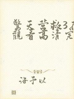 惊天营救3在线观看高清完整