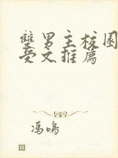 双男主校园清冷受文推荐