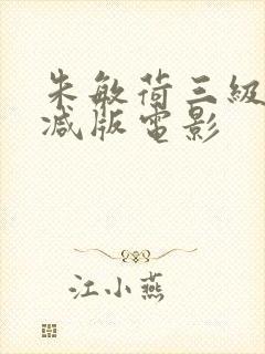 朱敏荷三级无删减版电影