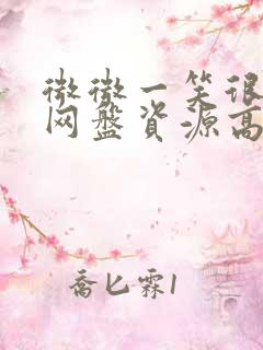 微微一笑很倾城网盘资源高清