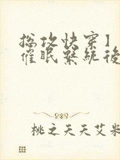 总攻快穿】拥有催眠系统后_(折月)