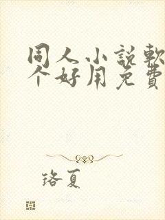 同人小说软件哪个好用免费