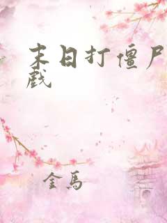 末日打僵尸的游戏