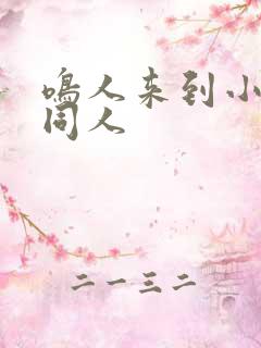 鸣人来到小樱家同人