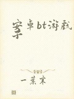 安卓bt游戏盒子