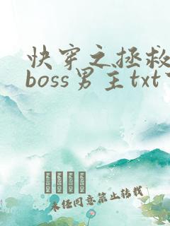 快穿之拯救黑化boss男主txt下载