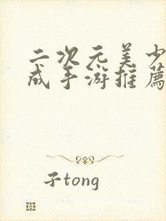 二次元美少女养成手游推荐