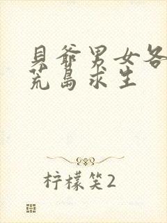 贝爷男女各十人荒岛求生