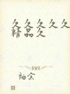 久久久久久国产精品久