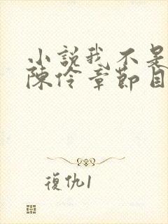 小说我不是戏神陈伶章节目录