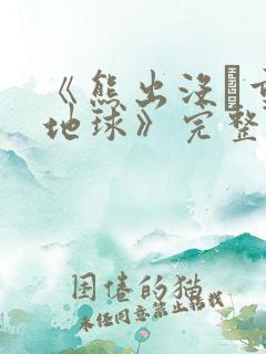 《熊出没·重返地球》完整