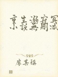 重生溺宠冥王妃小说无删减