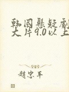 韩国悬疑剧推荐大片9.0以上评分