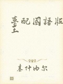 台配国语版航海王