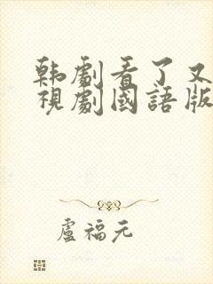 韩剧看了又看电视剧国语版全集免费