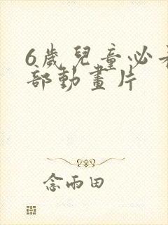 6岁儿童必看5部动画片