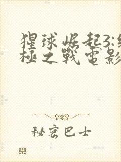 猩球崛起3:终极之战电影完整版