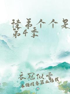 徒弟个个是大佬第4季