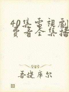 40集电视剧免费看全集播放