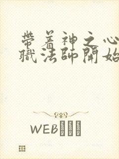 带着神之心从全职法师开始笔趣阁