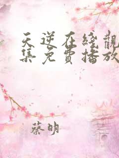 天逆在线观看全集免费播放高清