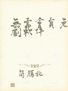 无需会员免费追剧软件