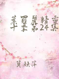 叶罗丽精灵梦第十季第24集