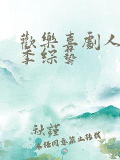 欢乐喜剧人第一季综艺