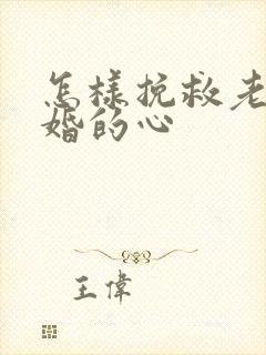 怎样挽救老公离婚的心