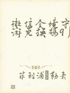 微信全境守卫手游兑换码9月